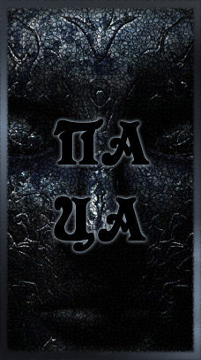 ПА ЦА
