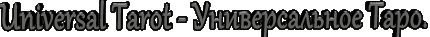 Universal Tarot - ������������� ����.